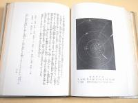 天体の驚異 （ファブル科学知識全集１）