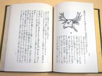 鳥獣の進化 （ファブル科学知識全集７）