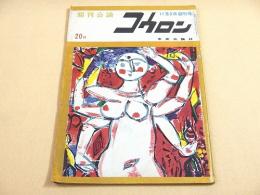 週刊公論 コウロン 昭和３４年１１月３日創刊号