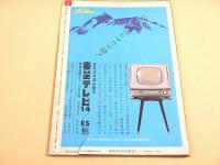 週刊公論 コウロン 昭和３４年１１月３日創刊号