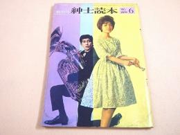 紳士読本 ’６１年６月創刊号