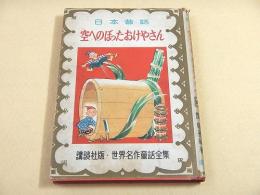 空へのぼったおけやさん （世界名作童話全集２５）