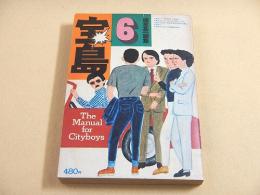 宝島 １９７５年６月号　ぼくたちの世代