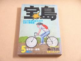 宝島 １９７６年５月号　日本のなかで育つには