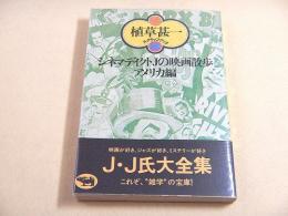 シネマディクトJの映画散歩 アメリカ編 （植草甚一 スクラップ・ブック２８）