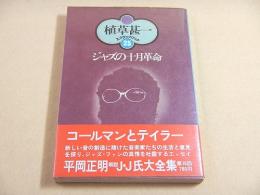 ジャズの十月革命 （植草甚一 スクラップ・ブック２５）