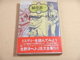 クライム・クラブへようこそ （植草甚一 スクラップ・ブック１８）