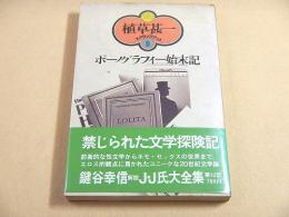 ポーノグラフィー始末記 （植草甚一 スクラップ・ブック９）