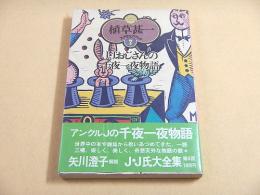 J・Jおじさんの千夜一夜物語 （植草甚一 スクラップ・ブック７）