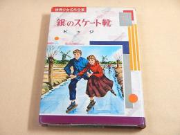 銀のスケート靴 （世界少女名作全集２）
