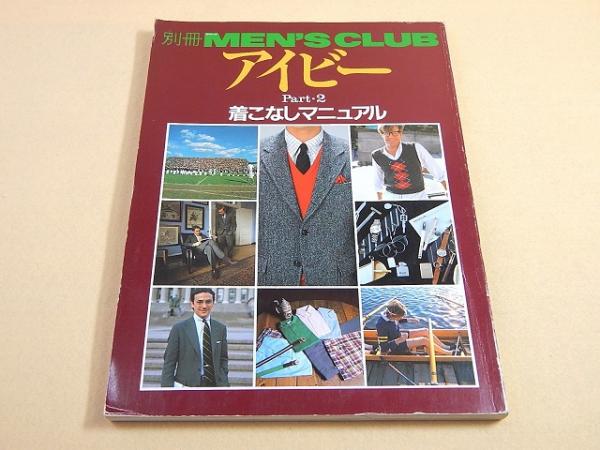 別冊 MEN'S CLUB メンズクラブ アイビー Part2 着こなしマニュアル