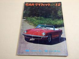 CARグラフィック　１９６４年１２月号