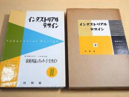 インダストリアルデザイン ２　家庭用品とパッケージデザイン