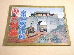 歴史写真 294号 昭和12年11月号　皇軍連戦連勝号
