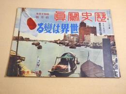 歴史写真 317号 昭和14年10月号 世界は変る