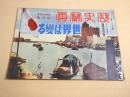歴史写真 317号 昭和14年10月号 世界は変る