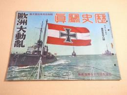 歴史写真 318号 昭和14年11月号 欧州大動乱