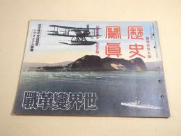 歴史写真 319号 昭和14年12月号 世界変革戦