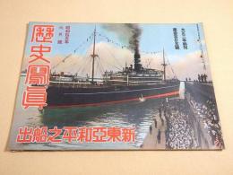 歴史写真 325号 昭和15年6月号 新東亜平和之船出