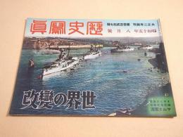 歴史写真 327号 昭和15年8月号 世界の変改