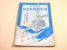 海軍戦捷紀念帖 （日露戦争実記）