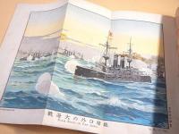 海軍戦捷紀念帖 （日露戦争実記）