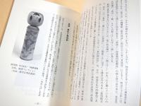 大沼甚四郎の追求 -古作こけしを追う-