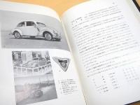 トヨタ自動車２０年史