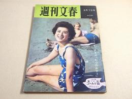 週刊文春　昭和３６年８月７日号