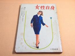 女性自身　昭和３８年１１月４日号