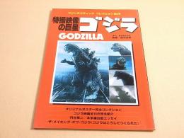 特撮映像の巨星 ゴジラ　ファンタスティック・コレクションNo.28