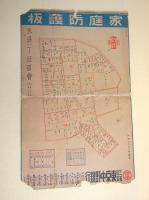 家庭防護板・家庭防空隣組組織要図 天沼一丁目町会　（２点セット）
