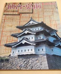 日本の古地図１３　仙台・弘前