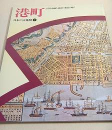 日本の古地図７　港町