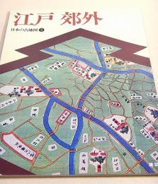 日本の古地図３　江戸 郊外
