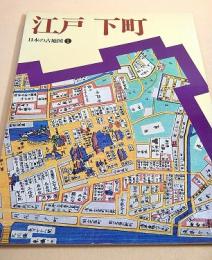 日本の古地図１　江戸 下町