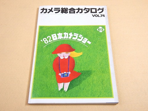 カメラ総合カタログ VOL.74 '82日本カメラショー / 古本、中古本、古