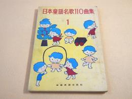 日本童謡名歌１１０曲集 １
