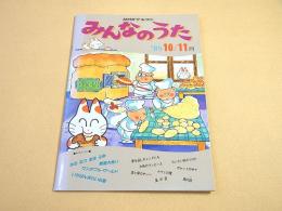 NHKテキスト みんなのうた　１９８９年１０/１１月