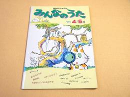 NHKテキスト みんなのうた　１９８９年４/５月