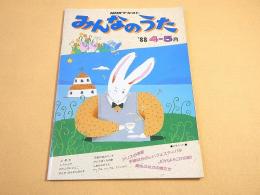 NHKテキスト みんなのうた　１９８８年４－５月