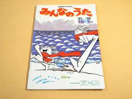 NHKテキスト みんなのうた　１９８７年１２月－１９８８年１月