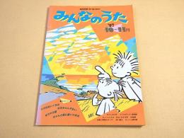 NHKテキスト みんなのうた　１９８７年１０-１１月