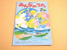 NHKテキスト みんなのうた　１９８７年８－９月