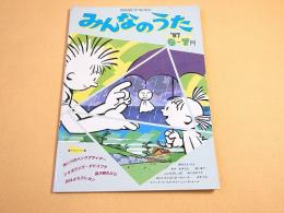 NHKテキスト みんなのうた　１９８７年６－７月