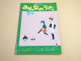 NHKテキスト みんなのうた　１９８７年２・３月