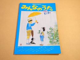 NHKテキスト みんなのうた　１９８６年６・７月