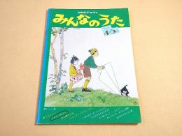 NHKテキスト みんなのうた　１９８６年４・５月