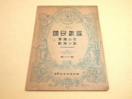 楽譜 『国民歌謡 第二十六輯 愛国の花・戦勝の歌』