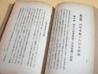 日本経済年報　３３～４１ 不揃い７冊セット